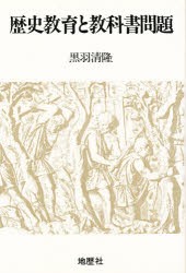 【新品】【本】歴史教育と教科書問題　黒羽清隆/著