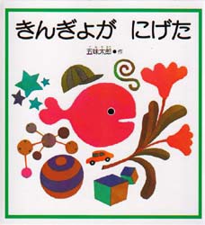 【新品】【本】きんぎょが　にげた　五味太郎/作