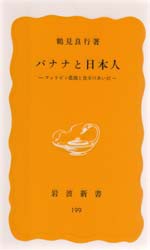 【新品】【本】バナナと日本人　フィリピン農園と食卓のあいだ　鶴見良行/著