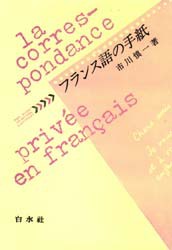 【新品】【本】フランス語の手紙　市川慎一/著