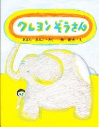 【新品】【本】クレヨンぞうさん　あまんきみこ/さく　長新太/え