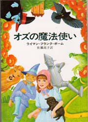 【新品】【本】オズの魔法使い　ライマン・フランク・ボーム/著　佐藤高子/訳