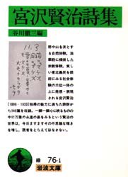 【新品】宮沢賢治詩集　宮沢賢治/著　谷川徹三/編