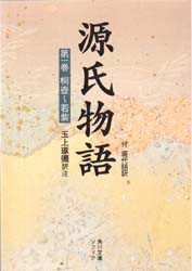 源氏物語　付　現代語訳　第1巻　〔紫式部/著〕　玉上琢弥/訳注