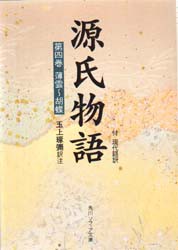 源氏物語　付　現代語訳　第4巻　〔紫式部/著〕　玉上琢弥/訳注