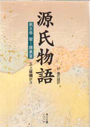 源氏物語　付　現代語訳　第5巻　〔紫式部/著〕　玉上琢弥/訳注