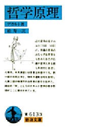 【新品】哲学原理　デカルト/著　桂寿一/訳