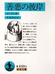 【新品】【本】善悪の彼岸　ニーチェ/著　木場深定/訳