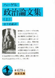 【新品】政治論文集　上　ヘーゲル/著　金子武蔵/訳