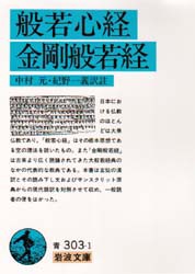 【新品】般若心経・金剛般若経　中村元/訳註　紀野一義/訳註