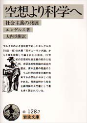 空想より科学へ　社会主義の発展　エンゲルス/著　大内兵衛/訳