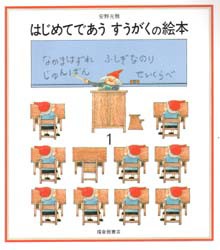 【新品】はじめてであう　すうがくの絵本　1　安野光雅/〔著〕