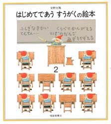 【新品】【本】はじめてであう　すうがくの絵本　2　安野光雅/〔著〕