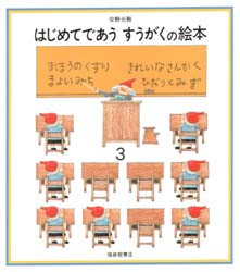 【新品】はじめてであう　すうがくの絵本　3　安野光雅/〔著〕