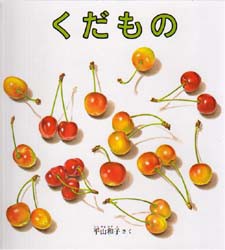 くだもの　平山和子/さく