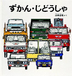 【新品】【本】ずかん・じどうしゃ　山本忠敬/さく