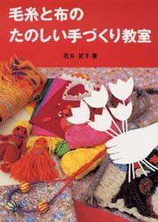 【新品】【本】毛糸と布のたのしい手づくり教室　石井正子/著