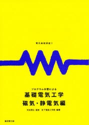 【新品】プログラム学習による基礎電気工学　磁気・静電気編　松下電器工学院/編著