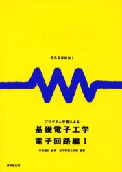 プログラム学習による基礎電子工学　電子回路編　1　松下電器工学院/編著