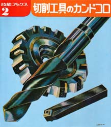 【新品】【本】切削工具のカンドコロ　技能士の友編集部/編