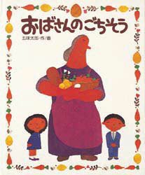 【新品】おばさんのごちそう　五味太郎/作・画