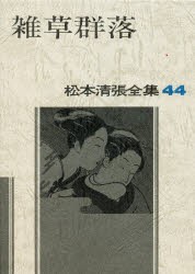 【新品】松本清張全集　44　雑草群落　松本清張/著