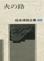 【新品】【本】松本清張全集　50　火の路　松本清張/著