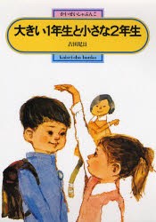 【新品】大きい1年生と小さな2年生　古田足日/著