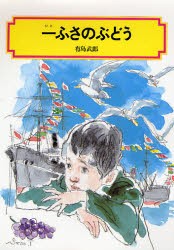 一ふさのぶどう　有島武郎/著