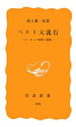 【新品】ペスト大流行　ヨーロッパ中世の崩壊　村上陽一郎/著