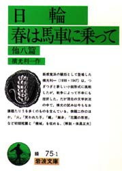 【新品】日輪・春は馬車に乗って　他8篇　横光利一/作