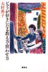 【新品】ピアノが好きになる教え方・習わせ方　大村典子/著