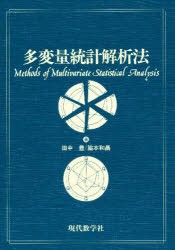 多変量統計解析法　田中豊/著　脇本和昌/著