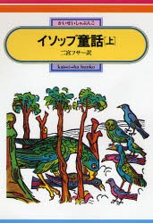 【新品】イソップ童話　上　〔イソップ/原著〕　二宮フサ/訳