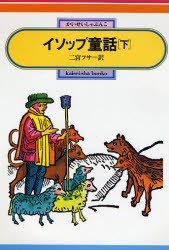 【新品】イソップ童話　下　〔イソップ/原著〕　二宮フサ/訳