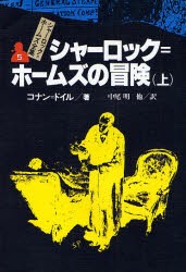 【新品】シャーロック=ホームズ全集　5　シャーロック=ホームズの冒険　上　コナン=ドイル/著