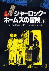 【新品】シャーロック=ホームズ全集　6　シャーロック=ホームズの冒険　下　コナン=ドイル/著