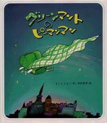 グリーンマントのピーマンマン　さくらともこ/作　中村景児/絵