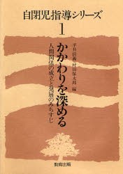 【新品】【本】自閉児指導シリーズ　1　かかわりを深める　人間関係の成立と発展のみちすじ　平井信義/編　村田保太郎/編