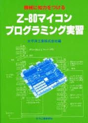 【新品】【本】機械に知力をつける　Z‐80マイコンプログラミング実習　太平洋工業株式会社/編