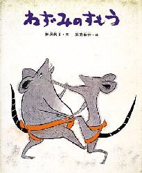 ねずみのすもう　神沢利子/文　赤羽末吉/絵