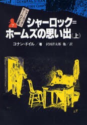 シャーロック=ホームズ全集　7　シャーロック=ホームズの思い出　上　コナン=ドイル/著