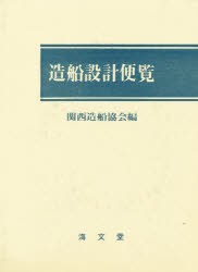 【新品】【本】造船設計便覧　関西造船協会/編