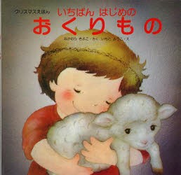 【新品】【本】いちばんはじめのおくりもの　クリスマスえほん　なかむらきよこ/さく　いもとようこ/え