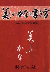 【新品】美しいかなの書き方 野ばら社 野ばら社／編