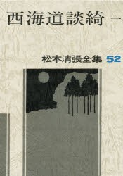 【新品】松本清張全集　52　西海道談綺　1　松本清張/著