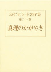 【新品】【本】羽仁もと子著作集　第21巻　真理のかがやき　羽仁もと子/著