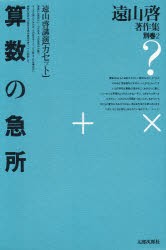 【新品】【本】遠山啓著作集　別巻　2　算数の急所　付:一数楽者の肖像(24p　21cm)　遠山啓/著