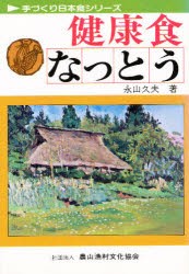 健康食なっとう　永山久夫/著