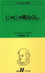 【新品】シェイクスピア全集　〔7〕　じゃじゃ馬ならし　ウィリアム・シェイクスピア/〔著〕　小田島雄志/訳